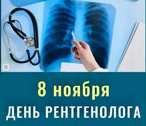 Международный  день рентгенолога – 8 ноября.